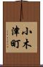 小木津町 Scroll