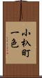 小杁町一色 Scroll