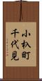 小杁町千代見 Scroll