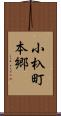 小杁町本郷 Scroll