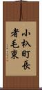 小杁町長者毛東 Scroll