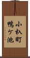 小杁町鴨ケ池 Scroll