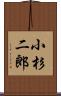 小杉二郎 Scroll