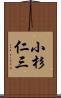 小杉仁三 Scroll