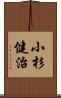 小杉健治 Scroll