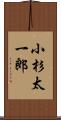 小杉太一郎 Scroll