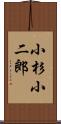 小杉小二郎 Scroll
