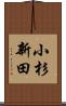 小杉新田 Scroll