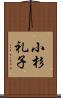 小杉礼子 Scroll