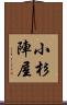 小杉陣屋 Scroll