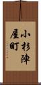 小杉陣屋町 Scroll