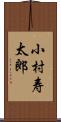 小村寿太郎 Scroll