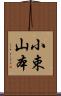 小束山本 Scroll