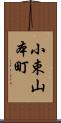 小束山本町 Scroll