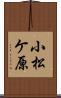 小松ケ原 Scroll