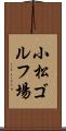 小松ゴルフ場 Scroll