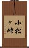 小松ヶ峠 Scroll