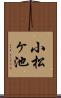 小松ヶ池 Scroll