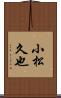 小松久也 Scroll