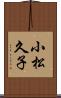 小松久子 Scroll