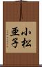 小松亜子 Scroll