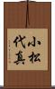 小松代真 Scroll