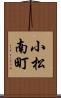 小松南町 Scroll