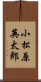 小松原英太郎 Scroll