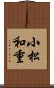 小松和重 Scroll