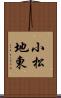 小松地東 Scroll