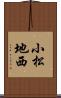 小松地西 Scroll