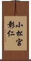 小松宮彰仁 Scroll