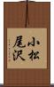 小松尾沢 Scroll