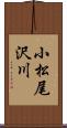 小松尾沢川 Scroll