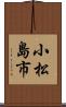 小松島市 Scroll