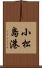 小松島港 Scroll