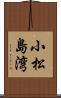 小松島湾 Scroll