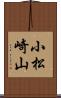小松崎山 Scroll