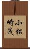 小松崎茂 Scroll