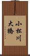 小松川大橋 Scroll