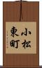 小松東町 Scroll