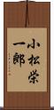 小松栄一郎 Scroll