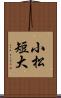 小松短大 Scroll