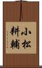 小松耕輔 Scroll