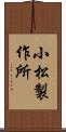 小松製作所 Scroll