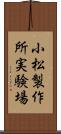 小松製作所実験場 Scroll