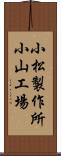 小松製作所小山工場 Scroll