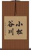 小松谷川 Scroll