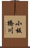 小板橋川 Scroll