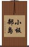 小板部島 Scroll